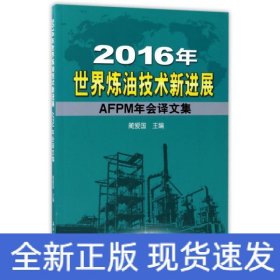 2016年世界炼油技术新进展