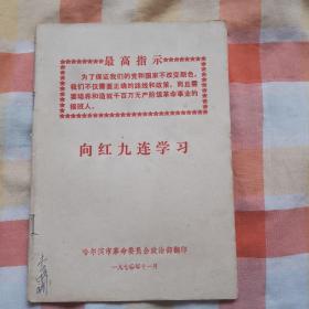 向红九连学习