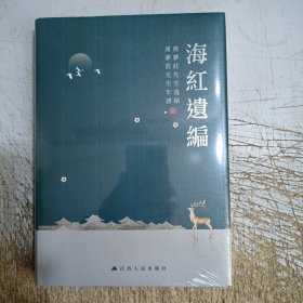 海红遗编(未拆封)