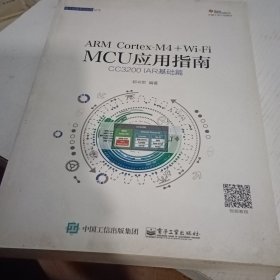 ARM Cortex-M4 + Wi-Fi MCU应用指南――CC3200 IAR基础篇