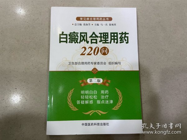 常见病合理用药丛书：白癜风合理用药220问（第2版）