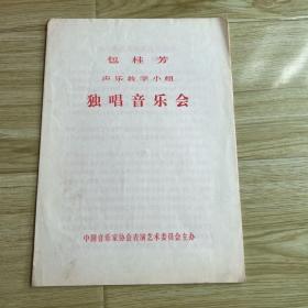 音乐类节目单：包桂芳声乐教学小组独唱音乐会 （中国音乐家协会表演艺术委员会主办）