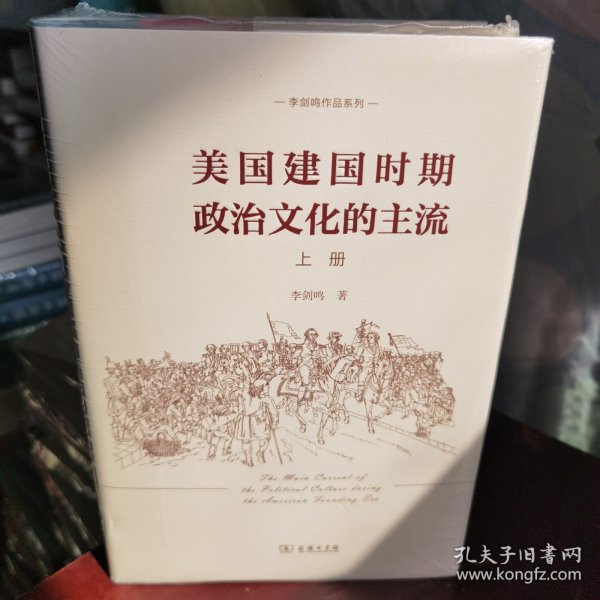 美国建国时期政治文化的主流（全二册）(李剑鸣作品系列)