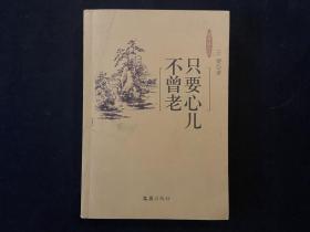 作家王蒙签名签赠“只要心儿不曾老”