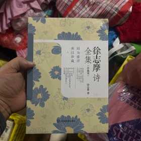 徐志摩诗全集：珍藏版（如觉得文思枯竭、看公号文字看的食之无味如同嚼蜡，可以在徐志摩诗歌中找找灵感，遇见一个纯粹的赤子情怀的诗人）