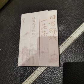 回首锦城一茫茫 签名