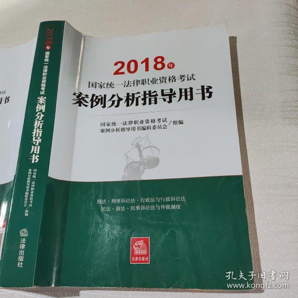 司法考试2018 国家统一法律职业资格考试：案例分析指导用书