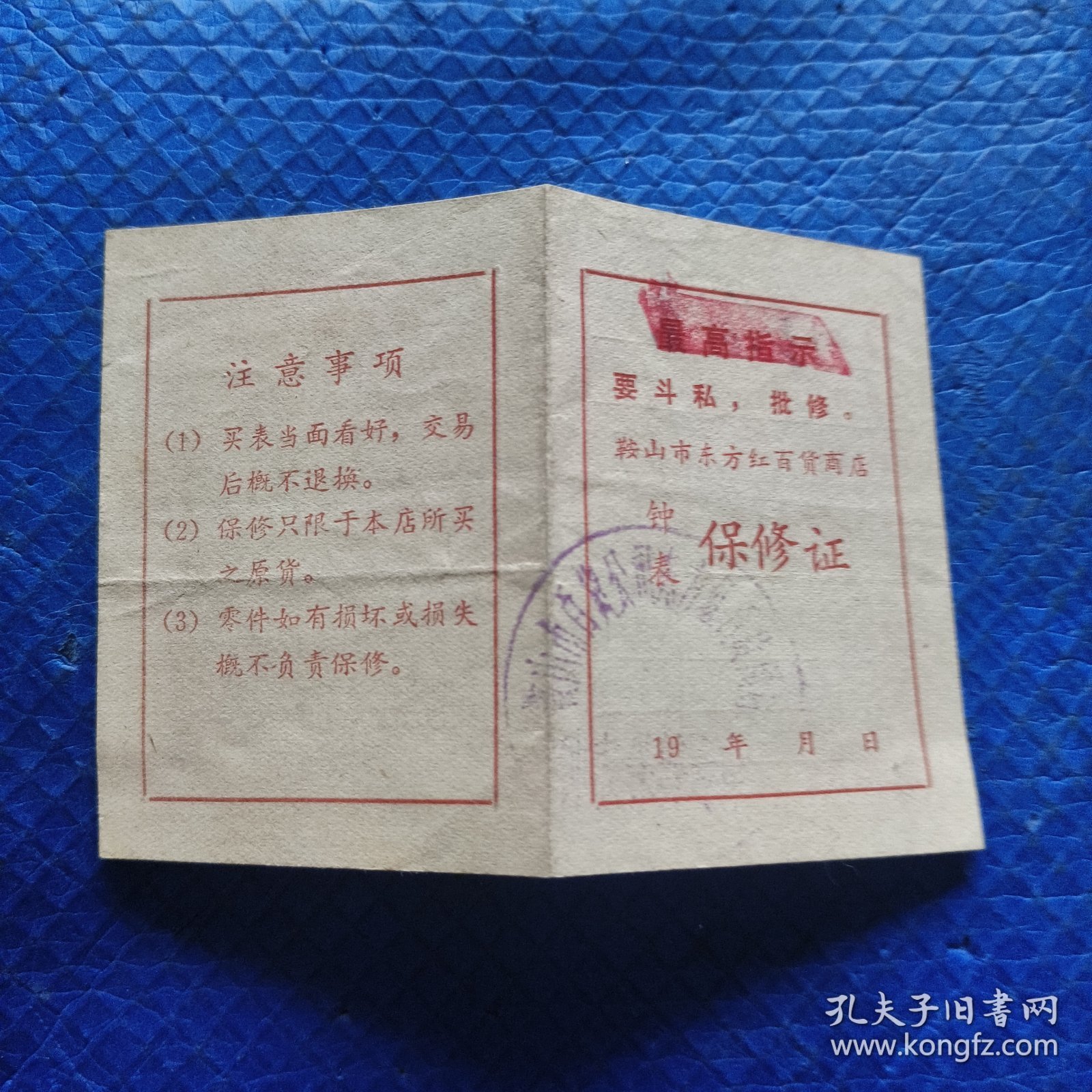 鞍山市东方红百货商店钟表保修证（最高指示）【360】