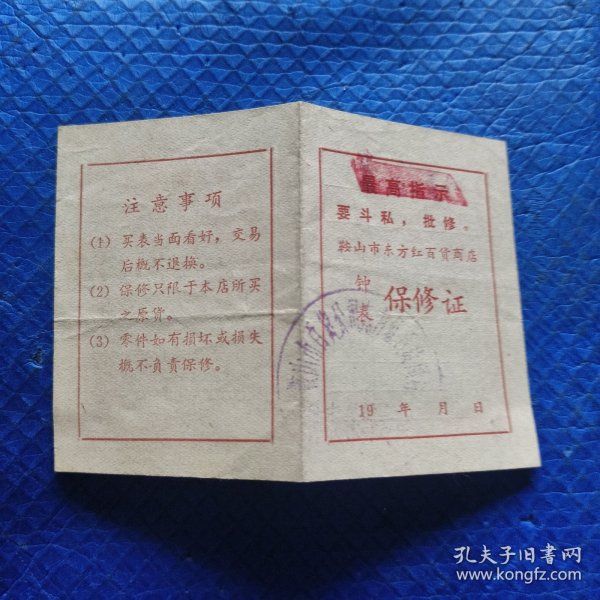 鞍山市东方红百货商店钟表保修证（最高指示）【360】