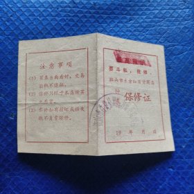 鞍山市东方红百货商店钟表保修证(最高指示)【360】