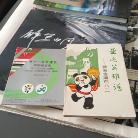 亚运英雄谱 -赞我金牌百八三和第十一届亚运会特制纪念章