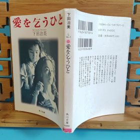 日文二手原版 64开本 愛を乞うひと 求爱的人