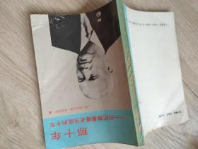 那十年回忆赫鲁晓夫当政的十年