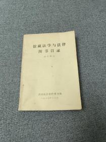 馆藏法学与法律图书目录（中文部分）