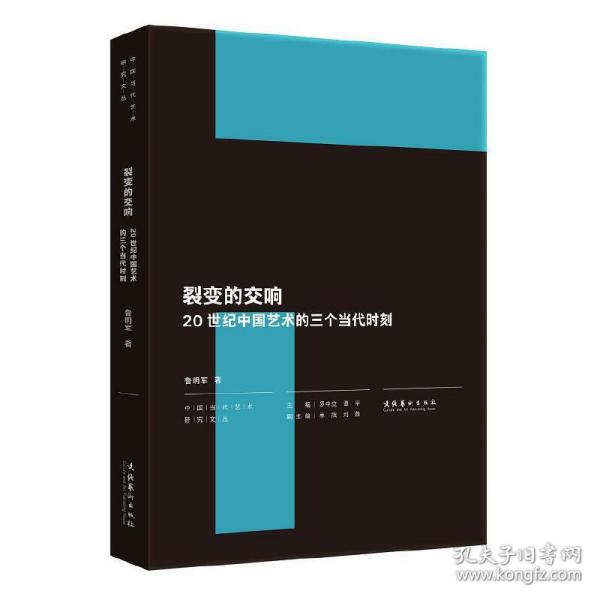 裂变的交响：20世纪中国艺术的三个当代时刻（中国当代艺术研究文丛）