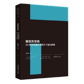 裂变的交响：20世纪中国艺术的三个当代时刻（中国当代艺术研究文丛）