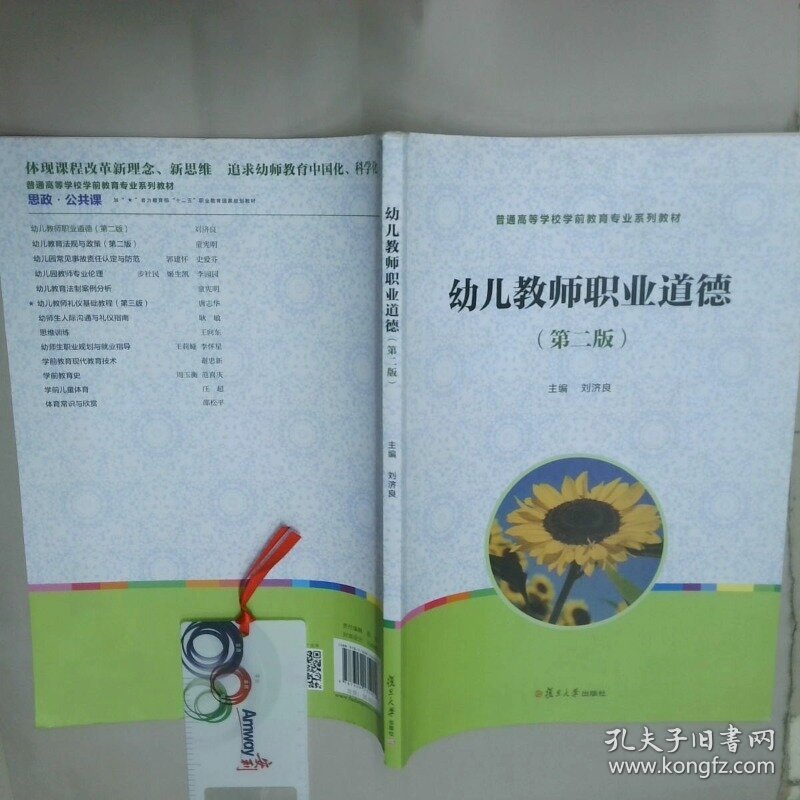 新课程标准 十三五 规划教材全国学前教育专业幼儿教师职业道德第2版  刘济良 复旦大学出版社