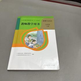 教师教学用书道德与法治5年级上册人民教育出版社 有光盘