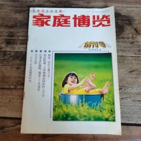 家庭博览（2000年创刊号）