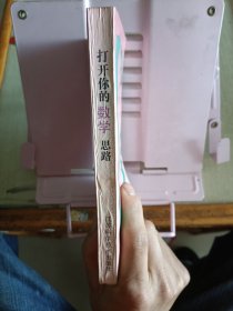 打开你的数学思路