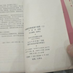 中国现代各流派小说选 第1-3册