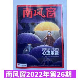 【心理重建】南风窗杂志2022年第26期 12月10日出版