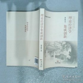 理论经济学集成创新