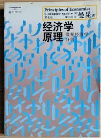 微观经济学分册 经济学原理第4版