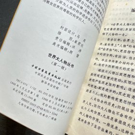 世界大人物丛书 第一辑（8本合售，带函套）