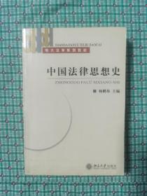 中国法律思想史（法律专业）（2004年版）