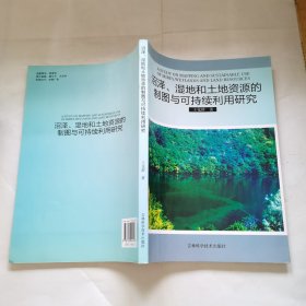 沼泽 湿地和土地资源的制图与可持续利用研究（作者王化群签赠本）