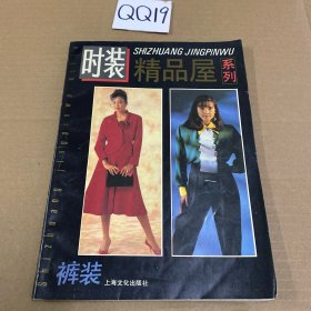 时装精品屋系列 裤装