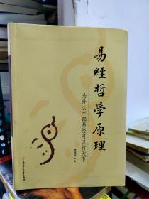 论语哲学原理 为什么半部论语可以治天下+道德经哲学原理 为什么半部道德经可以知天下+易经哲学原理为什么半部易经可以行天下 三册合售