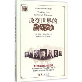 当代西方经济学经典译丛：改变世界的经济学家