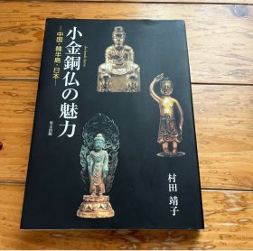 新装版 小金铜佛的魅力 中国韩半岛日本 32开 254页 品好包邮