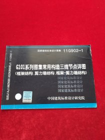 11G902-1 G101系列图集常用构造三维节点详图