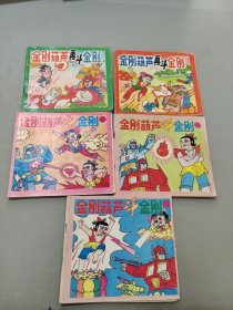 金刚葫芦斗金刚