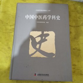 中国中医药学科史