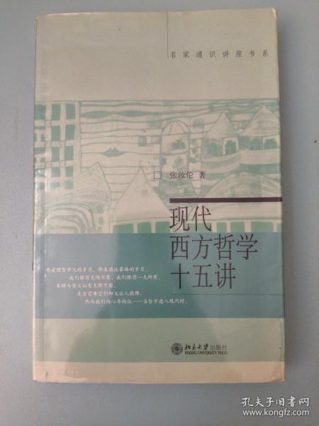 现代西方哲学十五讲