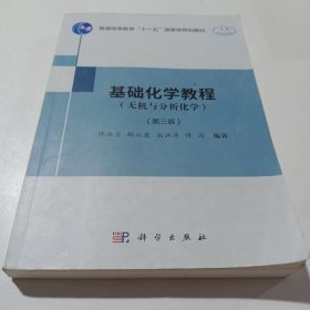 基础化学教程（无机与分析化学）（第三版）