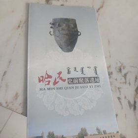 哈民史前聚落遗址