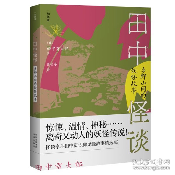 田中怪谈：乡野山间的妖怪故事