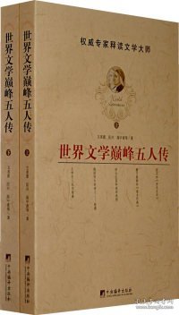 世界文学巅峰五人传(上下册)