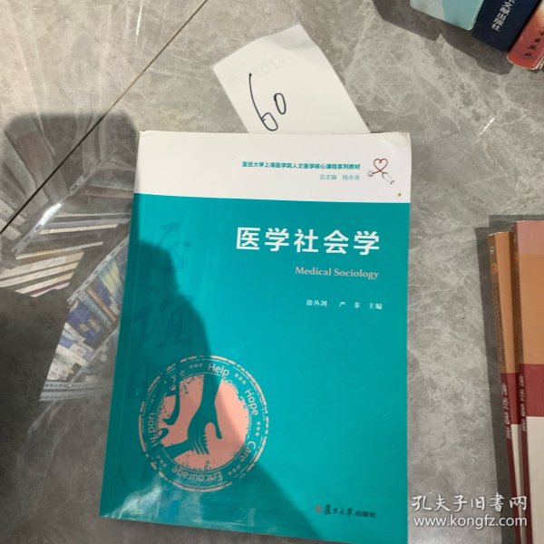 医学社会学（复旦大学上海医学院人文医学核心课程系列教材）