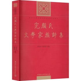 完氏文学家族诗集 中国古典小说、诗词 多洛肯，路凤华辑校 新华正版