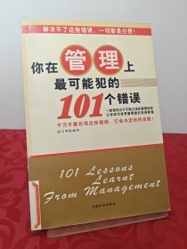 你在管理上最可能犯的101个错误