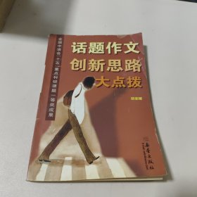 话题作文创新思路大点拨