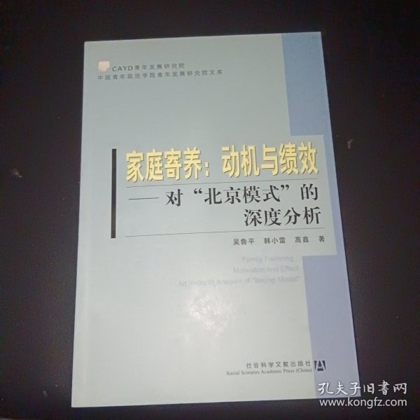 家庭寄养：动机与绩效：对“北京模式”的深度分析——中国青年政治学院青年发展研究院文库