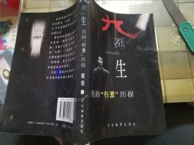 九死一生:我的“右派”历程