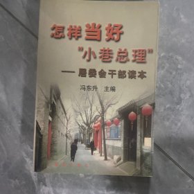 怎样当好“小巷总理”:居委会干部读本